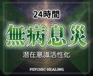 無病息災を24時間祈願ヒーリングし続けます 実績8千件以上の超能力者が健康運アップ無病息災祈願ヒーリング イメージ1