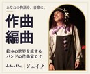 オリジナル曲を作詞作曲からMIXまで込みで作ります あなたの物語を曲に。作詞・仮歌・著作権譲渡まで込み イメージ1