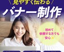 見やすく伝わる広告バナー・SNS画像制作します パッと見て伝わるデザイン。 見やすさ重視で制作します イメージ1
