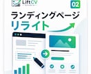 CV率向上のLPリライトします 読んだら欲しくなる文章に完全刷新 イメージ1