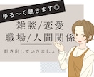ちょっと聞いて！あなたのお話聴きます 思うまま、感じたまま、話してみてください。 イメージ2