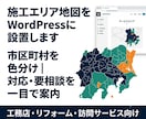 施工エリア地図をWordPressに設置します 市区町村を色分け｜対応・要相談を一目で案内 イメージ1