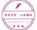 引き寄せ・人生相談乗ります あなたの願い事が叶うよう引き寄せのアドバイスします イメージ1