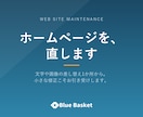 ホームページの修正・更新を代行します 表示崩れも差し替えも1か所から承ります イメージ1