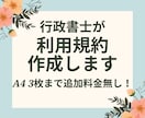 契約書や利用規約を行政書士がスピーディに作成します プライバシーポリシーや業務委託契約書も作成可能 イメージ2