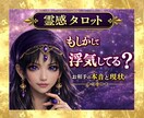 もしかして浮気してる？｜お相手の本音と現状を視ます 他に誰かいる？隠れた関係と本音｜恋愛の不安に イメージ1