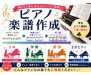 現役ピアノ講師が耳コピ楽譜を作成します 「この曲を弾きたい！」を形に。弾きやすい楽譜をお作りします♪ イメージ1