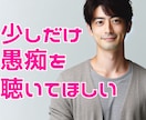 ストレス✨悩み不安スッキリしたい！お話聴きます 家族、恋愛、仕事、迷い、心の重荷一人で抱えこまないで イメージ1