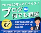 ブログ相談ならお任せ|プロが丁寧にアドバイスします 始め方・ジャンル選び・記事添削・SEOまで丁寧にサポート イメージ1