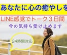 LINEトーク感覚☆語ろう３日間何でもOK聞きます 今伝えたい気持ち、受けとめます。悩み、感動、ヒマつぶしOK！ イメージ1