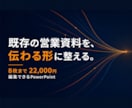 既存の営業資料を8枚まで整えます 原稿はそのまま、伝わるPowerPointへ イメージ1