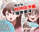 商用利用可！広告漫画、4コマ漫画等描きます 様々な絵柄で対応いたします！ビジネス、広告、YouTube他 イメージ1