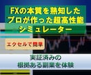 実証済みの【根拠ある副業】をエクセルで体験できます FXの本質を熟知したプロが作った超高性能シミュレーター イメージ1