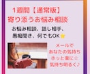 1週間⭐寄り添うお悩み相談でモヤモヤを解消します メールで悩み、愚痴聞き、話し相手。気持ちを楽に前向きに⭐ イメージ2