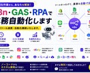n8n・GAS・RPAで業務自動化します 業務ツール連携・自動化構築いたします。 イメージ1