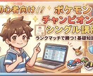 ポケモンチャンピオンズのシングルを優しく教えます マスターボール級到達までお手伝いします！！ イメージ1