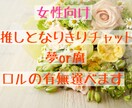 女性向け！好きなキャラでなりきりチャットします 夢or腐。ロルの有無選べます！ イメージ1