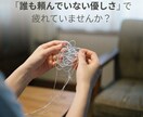 誰のためか分からない優しさの癖をほどきます 「誰も頼んでいない優しさ」で疲れていませんか？ イメージ1