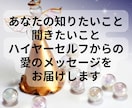 高次元のあなたからの言葉をお届けします あなたのハイヤーセルフと繋がり必要なメッセージをお届けします イメージ1