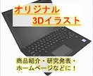 身の回り品のリアルな3Dイラスト作成します 使い勝手の良い3Dイラストであなたの資料をグレードアップ！! イメージ1