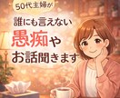 50代主婦が誰にも言えない愚痴聞きます 誰にも言えない愚痴やお話、やさしく聞きます イメージ1