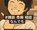 言いたいけど言えないお話チャットでお聞きします 知り合いには話せないけど聞いて欲しいことお話相手になります。 イメージ1