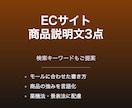 ECサイトの商品説明文を3点作成します 検索キーワードもあわせてご提案します イメージ1