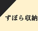快適生活！もう少し収納整理したいけど面倒…考えます きっちりしない片付けで長続き、最適で安価なアイデアをご提案 イメージ1