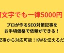 文字数無制限！5000円/1記事で制作します KWだけご指定頂き、構成から記事作成まで行います。 イメージ1