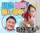 グチ・相談・暇つぶし、どんなお話でもお聴きします ５分でもOK☆癒し系ギタリストが心のコリをほぐします♬ イメージ1