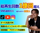 SNSで集客採用！丸投げ！認知拡大売上UPさせます SNS分からない方企画作成・撮影・編集・投稿全部おまかせ！ イメージ1