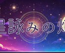 星詠みの灯 魂の運命分析書をお送りします 宇宙　×　科学　で導く星の羅針盤 イメージ1