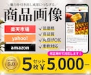 低価格★高品質なデザインで売上UPにつなげます ヒアリング重視！成果につながる商品画像を制作します イメージ1