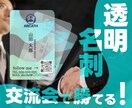 透明な名刺作ります 圧倒的な個性で相手に覚えてもらいやすい名刺をお届けします イメージ1