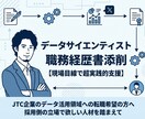 データサイエンティストの職務経歴書を添削します データ活用領域への転職希望の方へ現場目線で添削・支援できます イメージ1