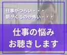 仕事◆職場の人間関係などのお悩みお聴きします 小さなことから大きなことまで、何でもお聴かせ下さい イメージ1