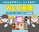 伝わるデザイン、心を込めておつくりします バナー、ヘッダー、SNS画像、商品画像等etcご相談ください イメージ1