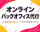 選べるパック【経理・労務・事務】をサポートします ”メニューの中から２つ”を自由に組み合わせてご依頼できます イメージ1