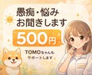 愚痴・悩み・雑談お聞きしますます 愚痴・悩み・雑談などどんなお話でもお聞きします イメージ1