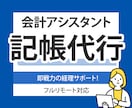 月次記帳代行・仕訳等サポート致します 〈経理サポート〉会計帳簿の作成など丁寧にお手伝いいたします イメージ1