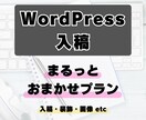 WP入稿丸投げ！画像選定から装飾まで全て代行します 15万PVの運営経験を活かし、公開直前の面倒な作業を全て代行 イメージ1