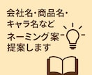 会社名・商品名・キャラ名などネーミング提案します 想いを形にする名前をご提案します イメージ1