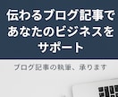 SEO対策・読者目線のブログ記事を丁寧に作成します 読まれるブログ記事で、あなたのビジネスをサポートします イメージ1