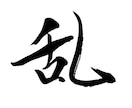 力強くてかっこいい本格筆文字ロゴを作成します 店舗看板やYouTubeに！インパクト抜群の筆文字作成します イメージ6