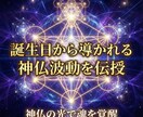 誕生日から導かれる神仏波動を特別に覚醒伝授します 神仏の光で魂を覚醒　誕生日から導かれるご縁波動を特別伝授 イメージ7