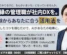 自己流のAI活用、伸び悩んでいませんか？ます IT無縁の管理職が社内DXを。実体験からあなたに合う活用法を イメージ1