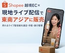 東南アジアライブ配信販売ディレクション代行します 拡散力・販売力あるライブ配信者が貴社商品を実演販売 イメージ1
