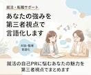 あなたの強みを第三者視点で言語化します 就活の自己PRに悩むあなたの魅力を第三者視点でまとめます イメージ1
