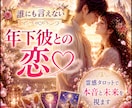 誰にも言えない…年下彼との恋♡年齢差の本音を視ます 彼の想い・魂の繋がり・接近のきっかけを霊感タロットが伝えます イメージ1
