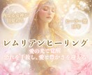 レムリアンヒーリング®️いたします 古代レムリア時代の愛と光のヒーリングで癒し愛と幸福を得る イメージ1